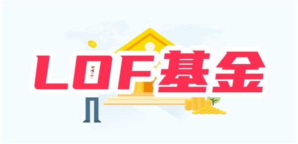 lof基金什么意思(何谓lof基金)