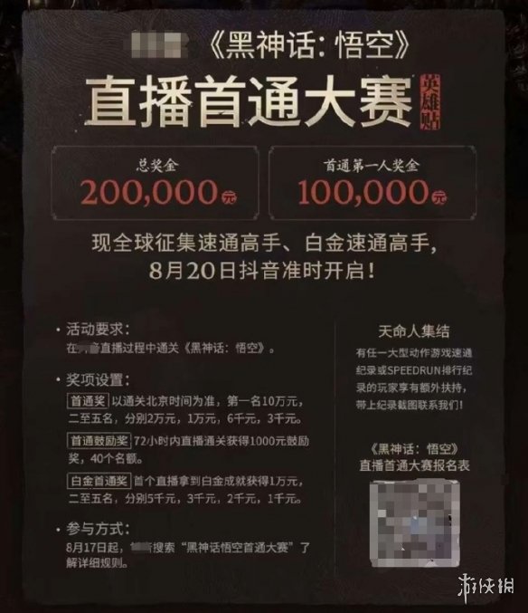 “黑神话：悟空首通大赛”总奖金20万将于8月20日开启