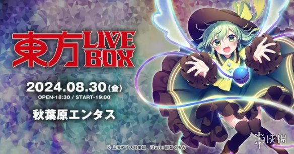 东方Project宣布《东方LIVEBOX》线下音乐会8月举办!