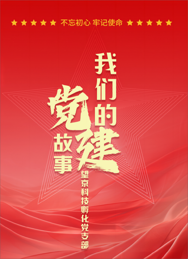 红领英，数先锋，庆建党103周年，望京科技孵化党支部7月党建回顾