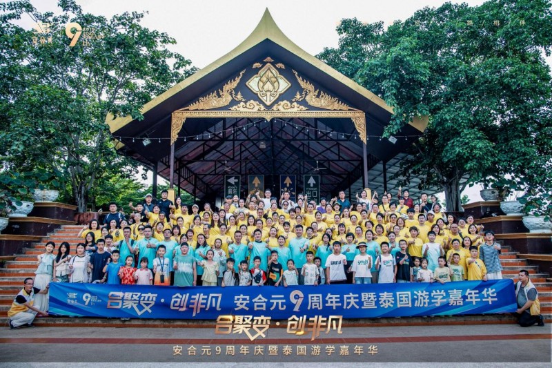 热烈祝贺！安合元9周年庆暨泰国游学嘉年华圆满落幕！