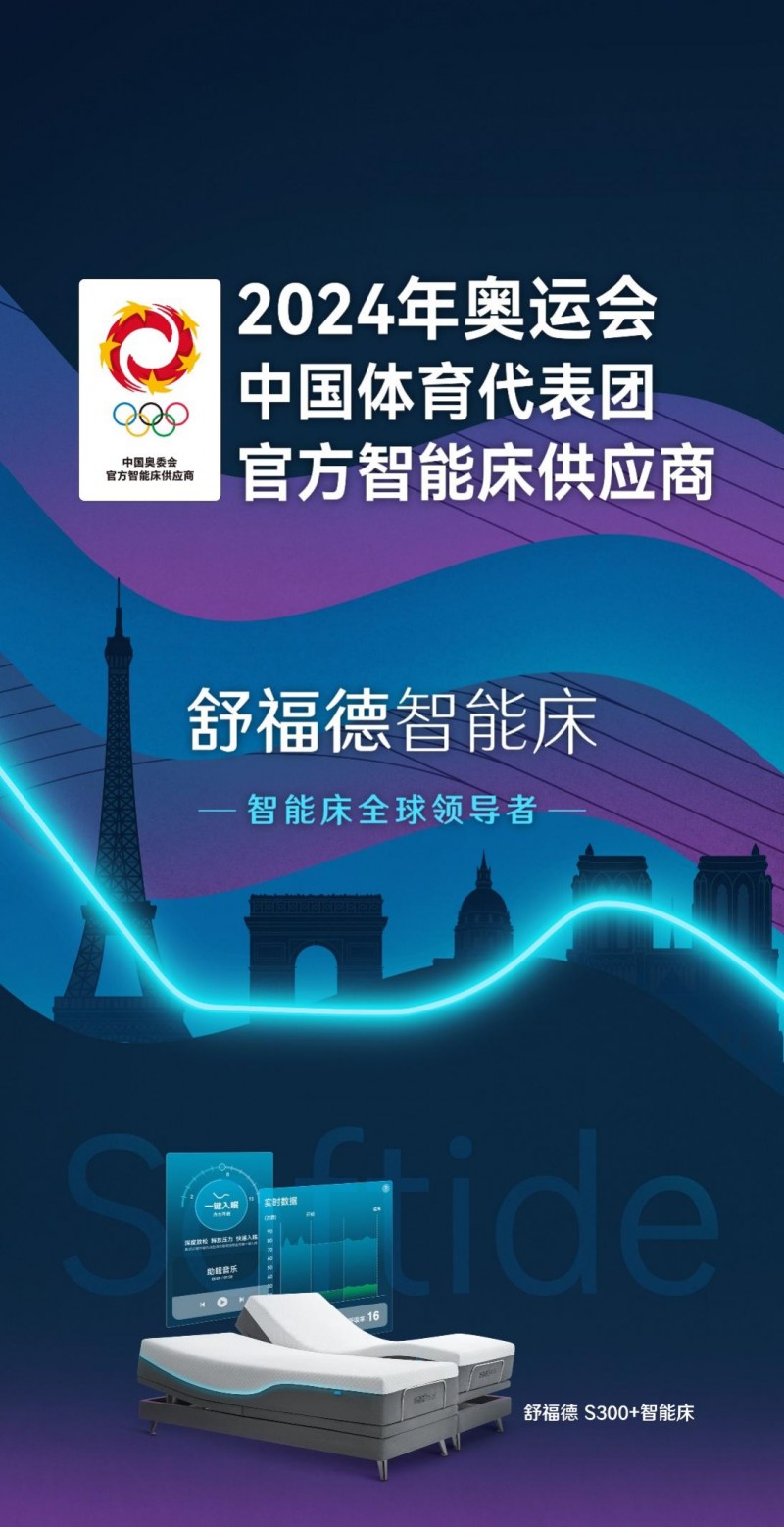 巴黎遇见未来睡眠：双奥智能床诠释中国科技创新