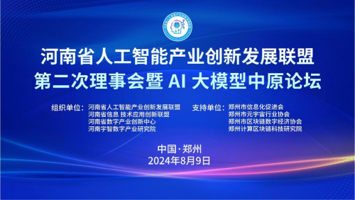 专家论道AI 大模型中原论坛——河南省人工智能产业创新发展联盟第二次理事会暨 AI 大模型中原论坛成功召开