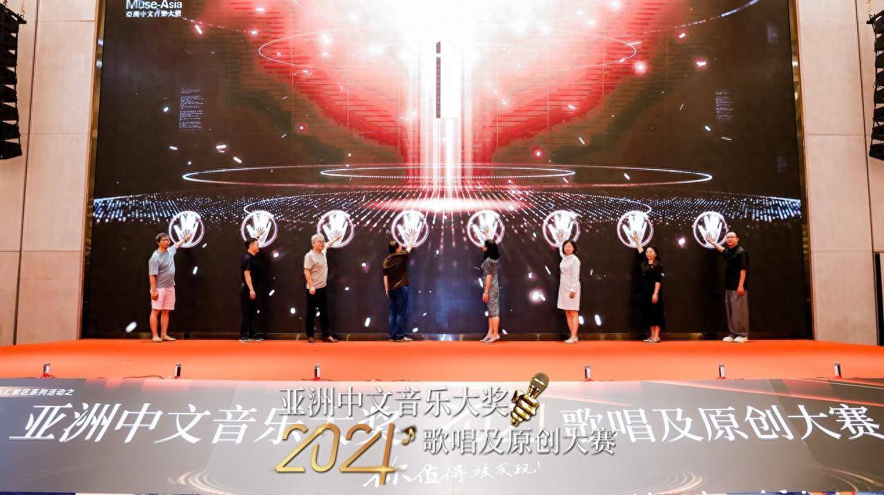 亚洲中文音乐大奖盛事启航 “2024歌唱及原创大赛”新闻发布会成功举办