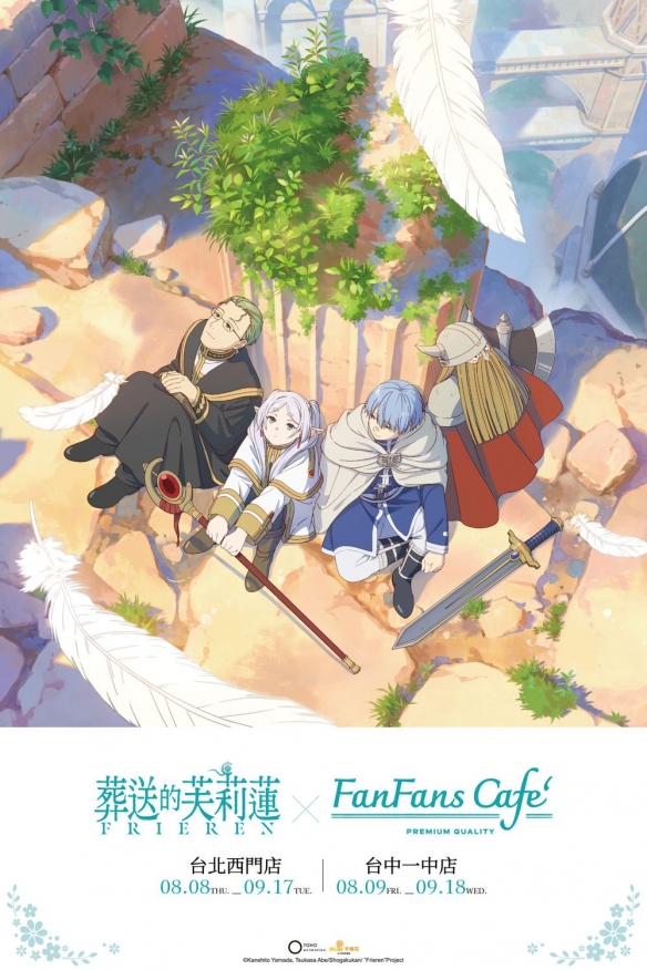 「葬送的芙莉莲 X FANFANS CAFÉ」主题快闪咖啡厅