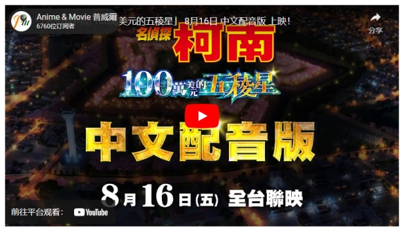 《名侦探柯南：100万美元的五棱星》中文配音版