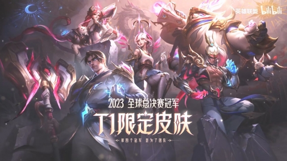 《LOL》T1冠军限定皮肤展示预告 五款皮肤现已上线！