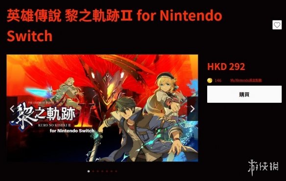 《英雄传说：黎之轨迹2》Switch中文版本定价292港币