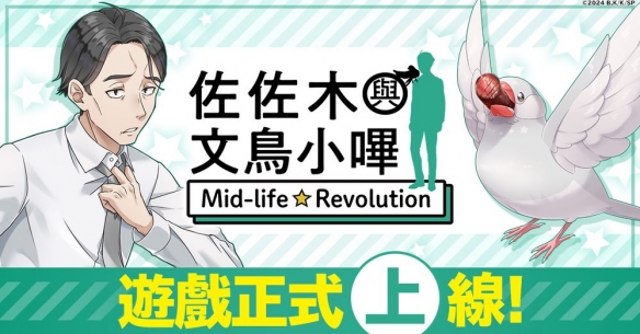 《佐佐木与文鸟小哔 Mid-life Revolution》正式全球上线