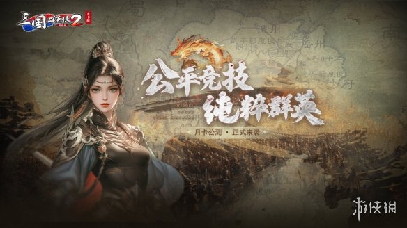 《三国群英传2》网络版公平月卡服现已上线 万元现金助力开战！