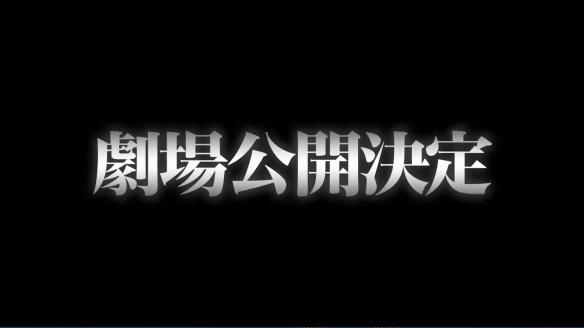 剧场版《进击的巨人 完结篇 THE LAST ATTACK》PV