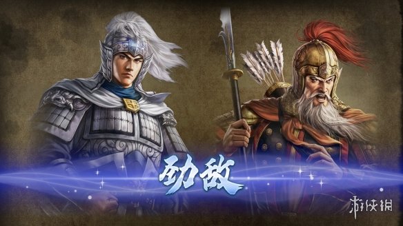 策略游戏《三国志8重制版》官方发布：人际关系新要素