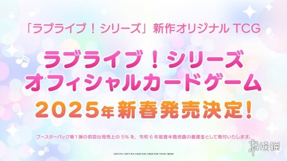 《Love Live! 》系列完全新作卡牌游戏官宣！明年发售