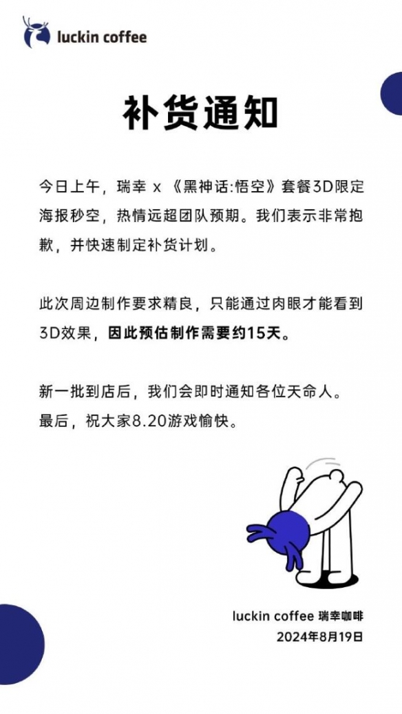 瑞幸咖啡发布《黑神话：悟空》联名周边补货通知！