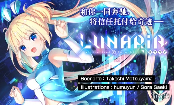 Key社恋爱冒险游戏《LUNARiA》将登Steam！支持中文