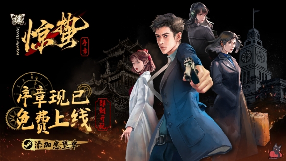 《谍：惊蛰 序章》免费登陆Steam 命悬一线的谍战解谜视觉小说！