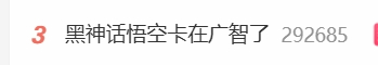 《黑神话：悟空》首发日遇挑战 广智BOSS成热议拦路虎