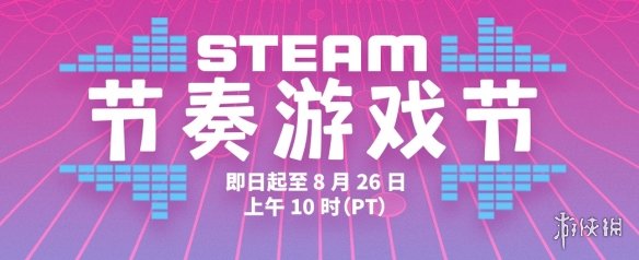 Steam节奏节已经开启！跟随音乐一起享受超值优惠！