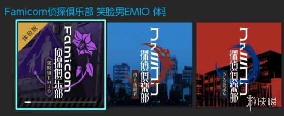 《Famicom侦探俱乐部：笑脸男Emio》免费体验版推出