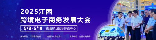 2025长江流域跨境电商及新电商博览会将于南昌举办，跨境领航 货通全球