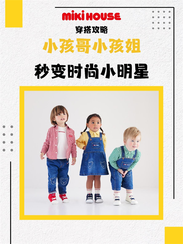 MIKI HOUSE穿搭攻略：小孩哥小孩姐秒变时尚小明星