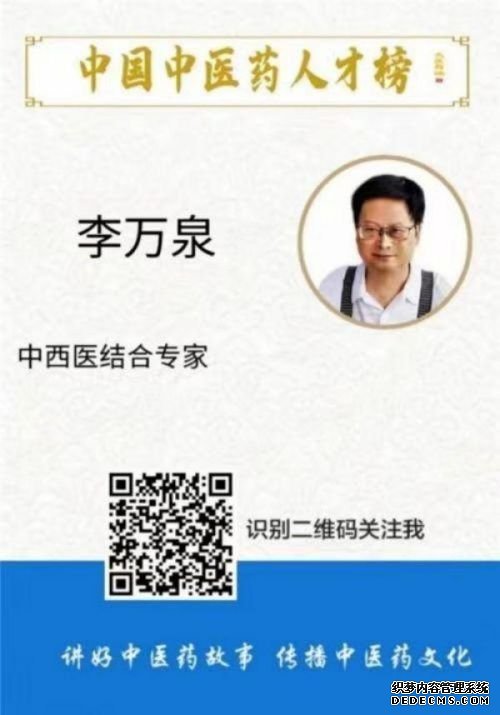 新时代杰出的中西医合壁特色专家李万泉	