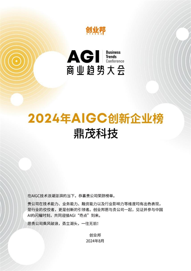 鼎茂科技获评创业邦2024年AIGC创新企业100强