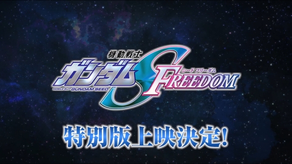 《机动战士高达SEED FREEDOM 特别版》PV公开！