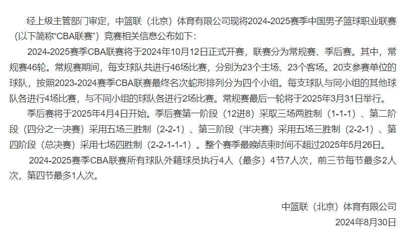 CBA：新赛季10月12日开赛，外援执行4人（最多）4节7人次