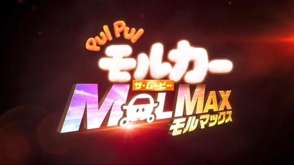 CG动画电影《天竺鼠车车 THE MOVIE MOLMAX》PV