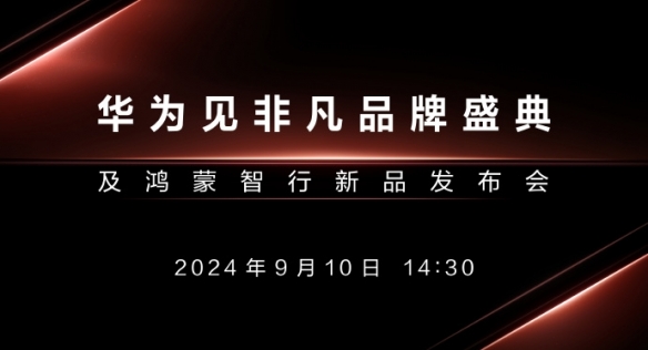 华为官宣新品发布会：9月10日见非凡 划时代产品来袭