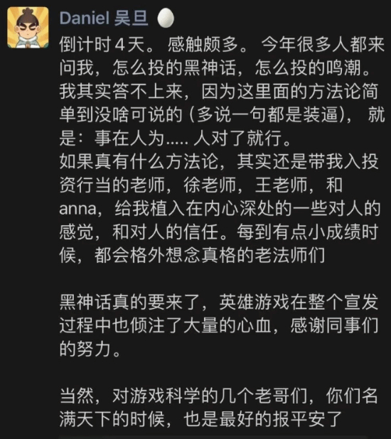 Daniel投资秘诀曝光：《黑神话》背后“人对了就行”